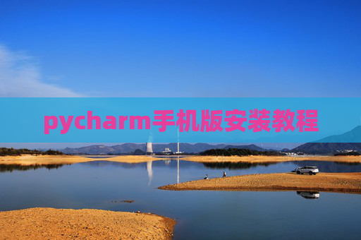 pycharm手机版安装教程