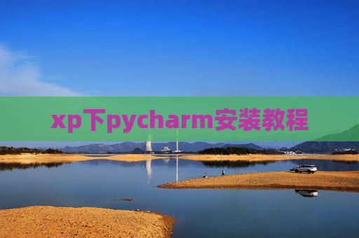 xp下pycharm安装教程 xp下pycharm安装教程